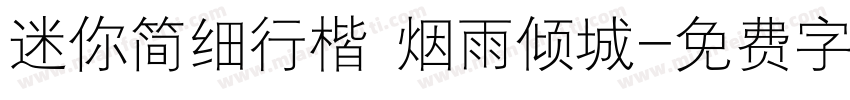 迷你简细行楷 烟雨倾城字体转换